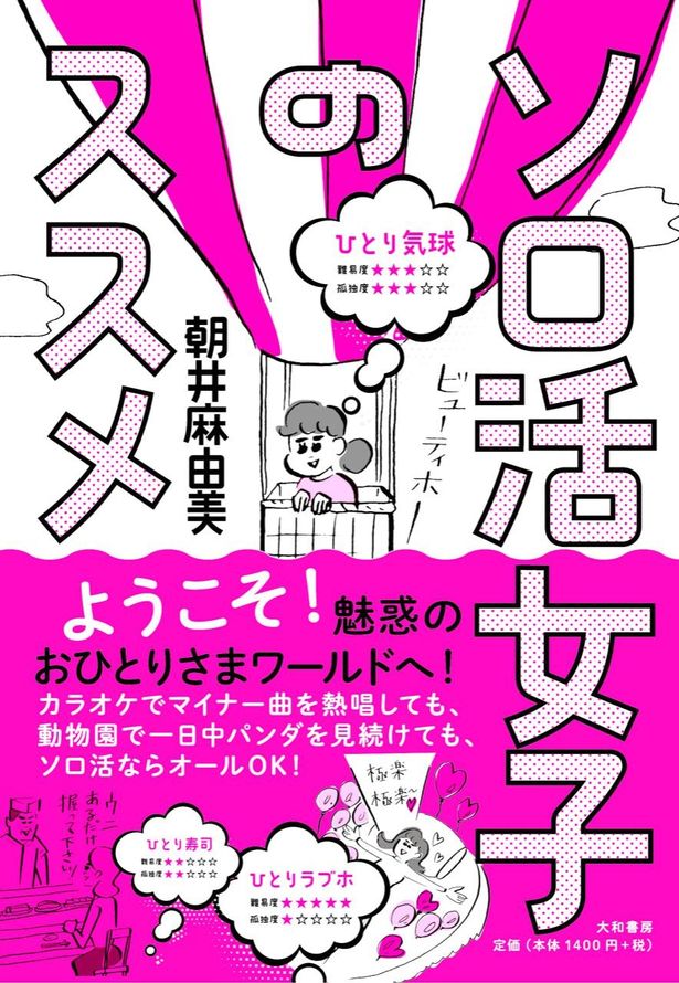 【写真を見る】原案となったのは“ソロ活”のスペシャリスト、朝井麻由美のエッセイ「ソロ活女子のススメ」