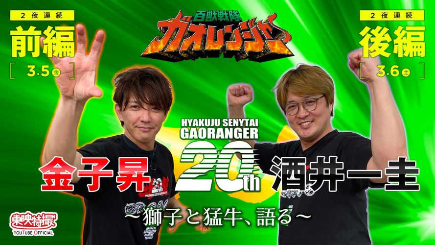 金子昇&酒井一圭、ゼンカイジャーに吼える!?「百獣戦隊ガオレンジャー」特別番組&厳選エピソードを2夜連続配信