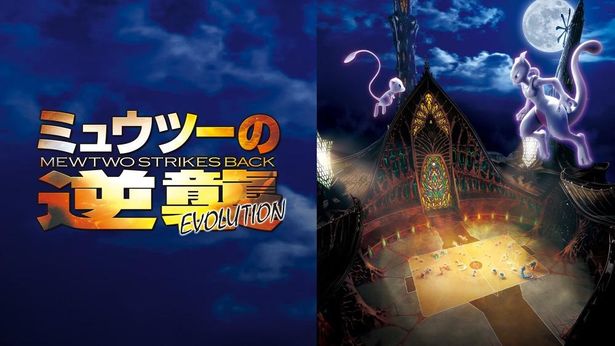 劇場版1作目をリメイクした『ミュウツーの逆襲 EVOLUTION』は配信中