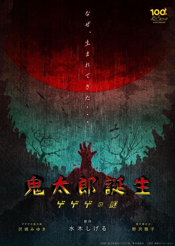 第6期の映画化となる新作映画『鬼太郎誕生 ゲゲゲの謎』の製作が決定！