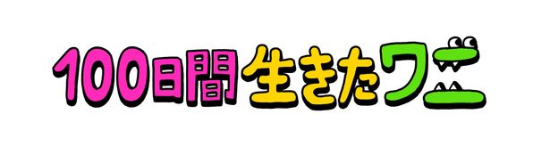 原作から変更されたタイトルにはどんな意味が込められているのか？