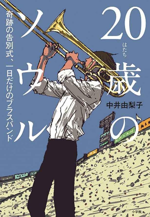 本作の脚本を担当した中井由梨子が新聞記事をきっかけに書き上げた原作「20歳のソウル 奇跡の告別式、一日だけのブラスバンド」