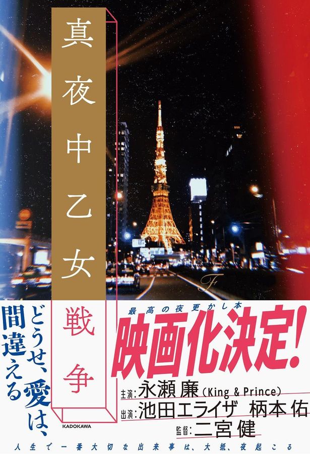 【写真を見る】物語のシンボルとなる“東京タワー”など、舞台は東京の街