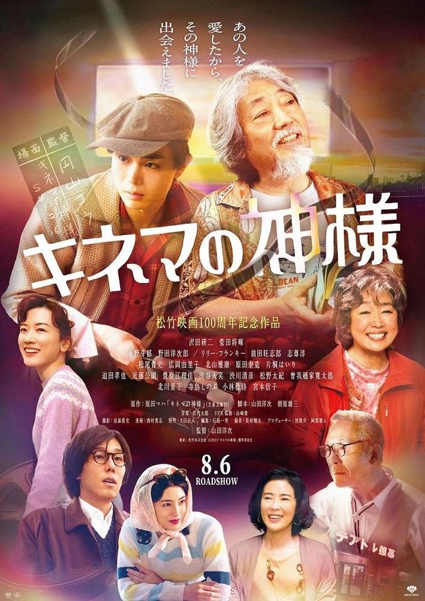 【写真を見る】松竹映画100 周年記念作となる『キネマの神様』は8月6日公開！