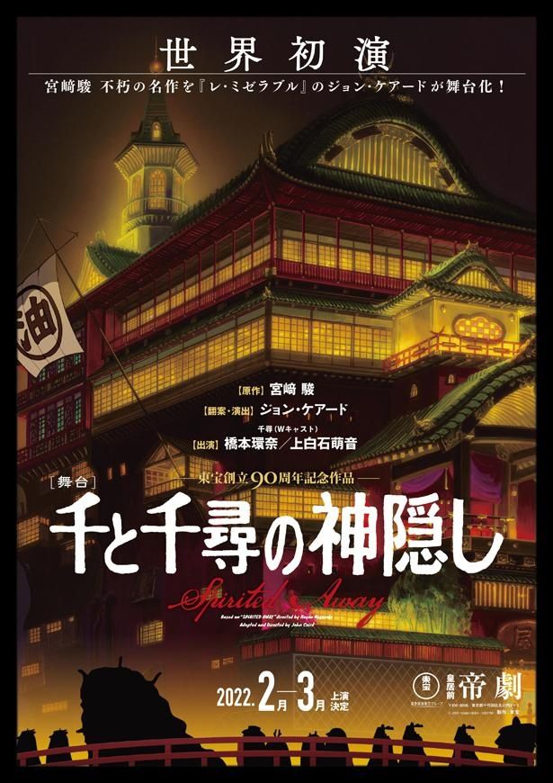 『千と千尋の神隠し』の舞台化が決定！