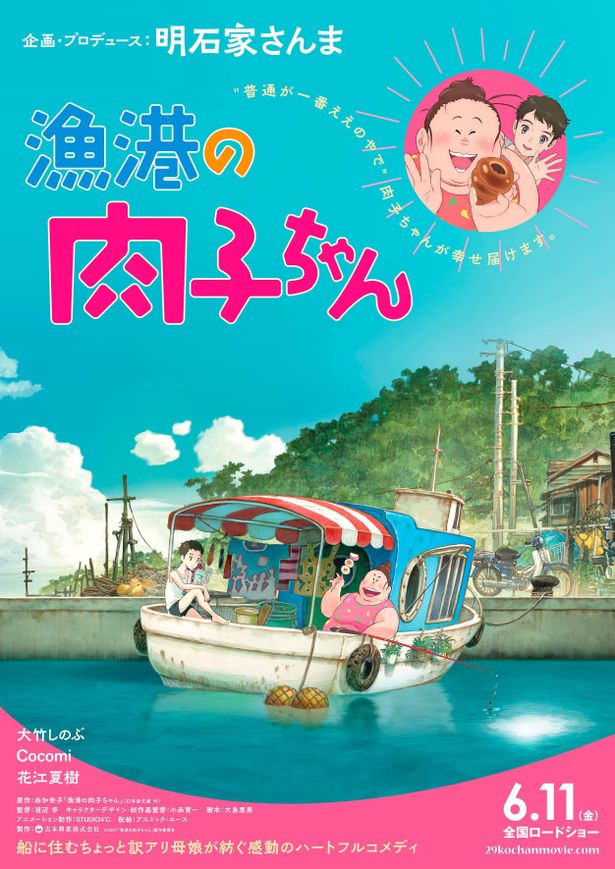 【写真を見る】訳あり母娘の感動のハートフルコメディ『漁港の肉子ちゃん』ポスタービジュアルも初披露！