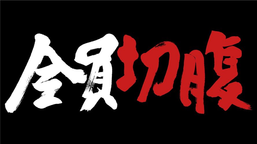 豊田利晃監督、渾身の最新作『全員切腹』窪塚洋介主演で製作決定！