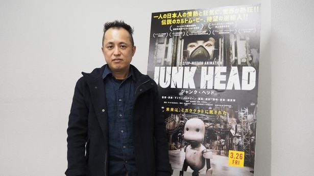 海外映画祭での受賞など、高い評価を得ている『JUNK HEAD』の堀貴秀監督