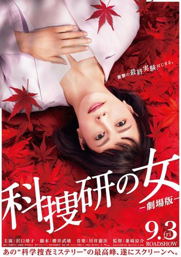 『科捜研の女 ‐劇場版‐』9月公開決定！沢口靖子が美しくもミステリアスなビジュアルも到着