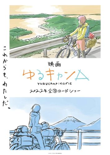 映画『ゆるキャン△』公開決定！京極義昭監督が描くイメージボード使用のコンセプトビジュアルも到着