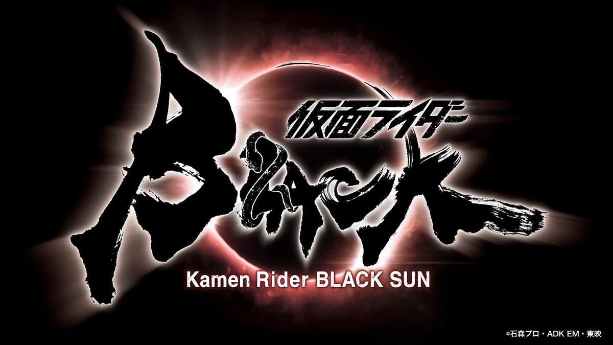 「仮面ライダーBLACK」が30年以上の時を経て完全新生！監督は