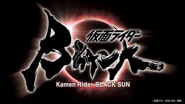 書道家、武田双雲が書き下ろした「仮面ライダー BLACK SUN」タイトルロゴ。作品の世界観を美しく、壮大に表現！