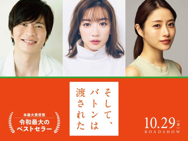 永野芽郁、田中圭、石原さとみ共演の『そして、バトンは渡された』は10月29日公開