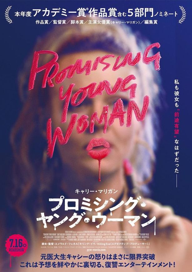 『プロミシング・ヤング・ウーマン』日本版ポスタービジュアルが解禁