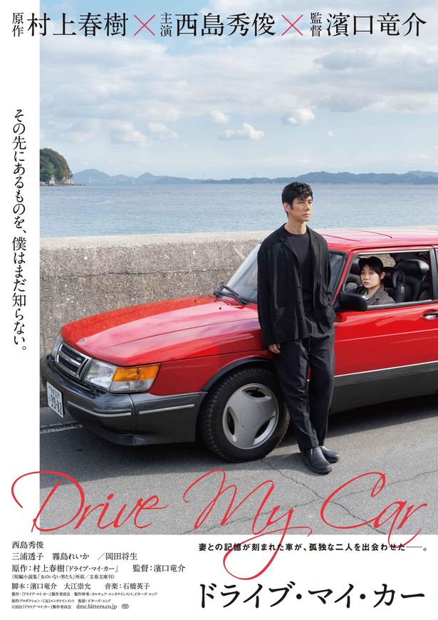 村上春樹の短編を西島秀俊主演で映画化した『ドライブ・マイ・カー』のティザービジュアル