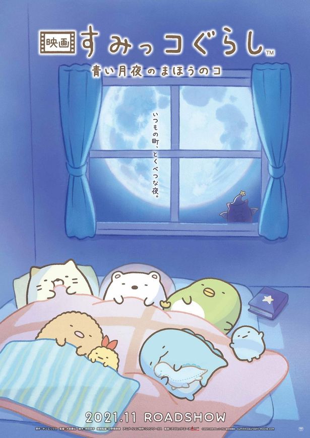 劇場アニメ第2弾タイトルが『映画 すみっコぐらし 青い月夜のまほうのコ』に決定！