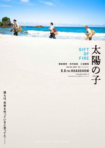 柳楽優弥主演で日本の原爆開発を描いた『映画 太陽の子』特報とティーザービジュアルが到着