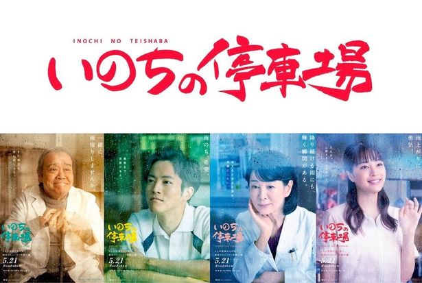 豪華キャスト共演の医療ドラマ『いのちの停車場』の美しいキャラポスターが解禁！