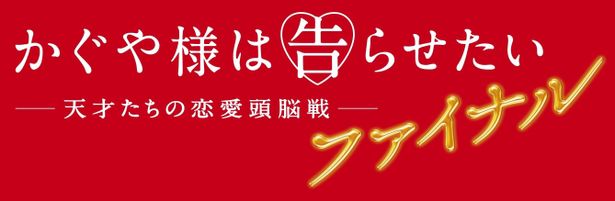 【写真を見る】平野紫耀＆橋本環奈、白銀とかぐやが遂に最終決戦へ…！