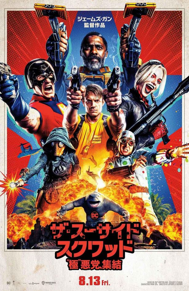 『ザ・スーサイド・スクワッド　"極"悪党、集結』の公開日が8月13日に決定！