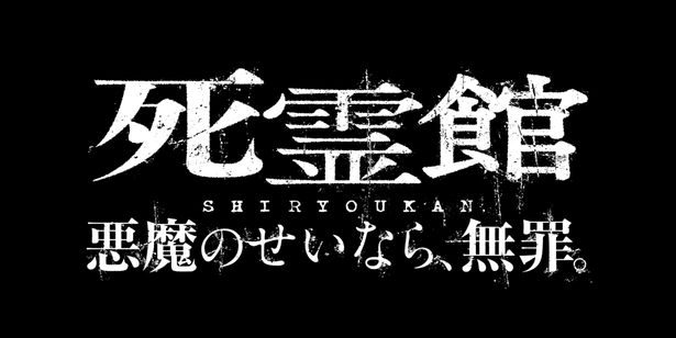 死霊館ユニバース待望の新作『死霊館 悪魔のせいなら、無罪。』遂に日本公開！