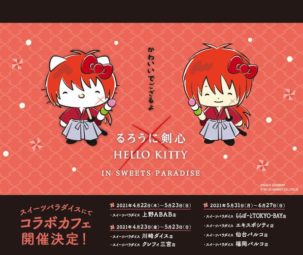 「るろうに剣心×HELLO KITTY」IN SWEETS PARADISEコラボカフェは一部店舗で順次行われる