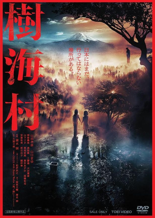『樹海村』Blu-ray&DVDは6月9日(水)に発売！
