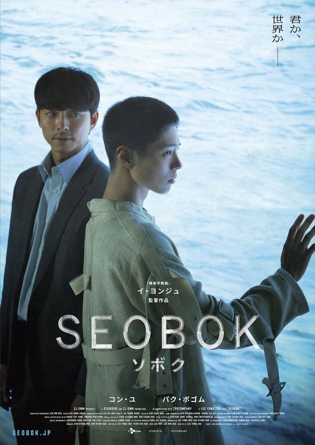 7月16日(金)日本公開が決定した『SEOBOK／ソボク』ティザー