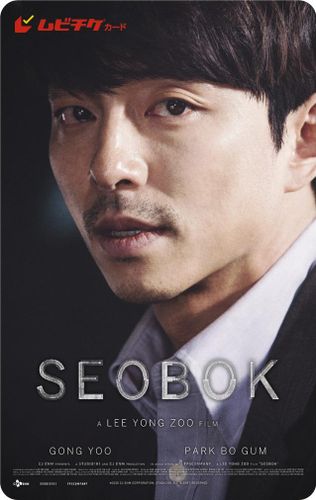 コン・ユ＆パク・ボゴムの眼差しが印象的！『SEOBOK／ソボク』全3種類のムビチケ発売決定