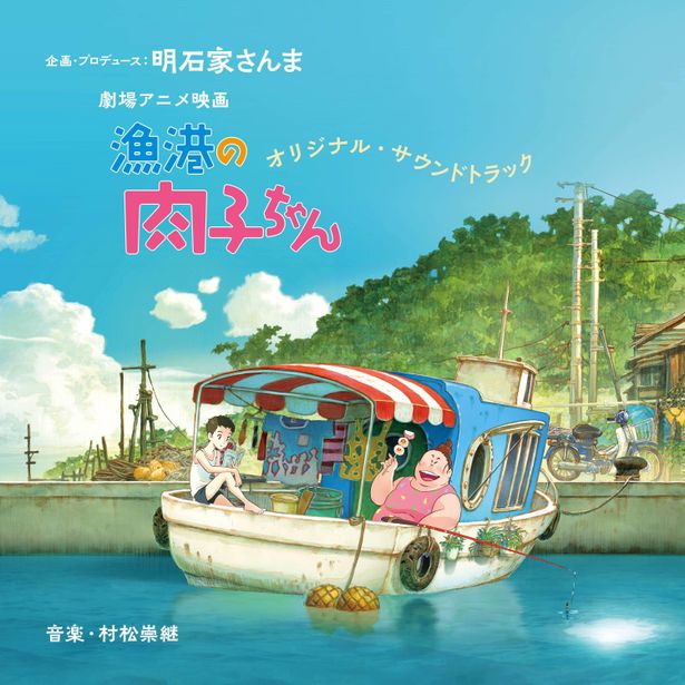 『漁港の⾁⼦ちゃん』のオリジナル・サウンドトラックは6月9日発売！