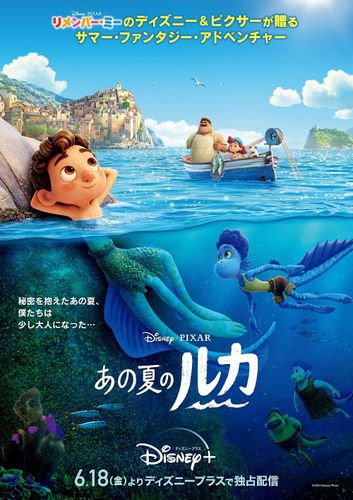 ディズニー＆ピクサー最新作『あの夏のルカ』初出し映像を含む日本向け監督コメント動画が到着！