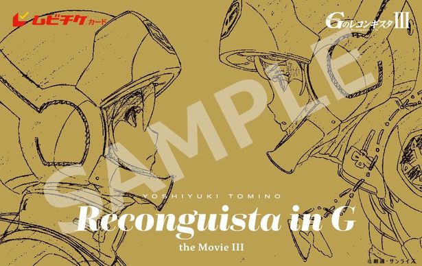 劇場版『Gのレコンギスタ III』「宇宙からの遺産」ムビチケ前売券(カード)が発売決定！