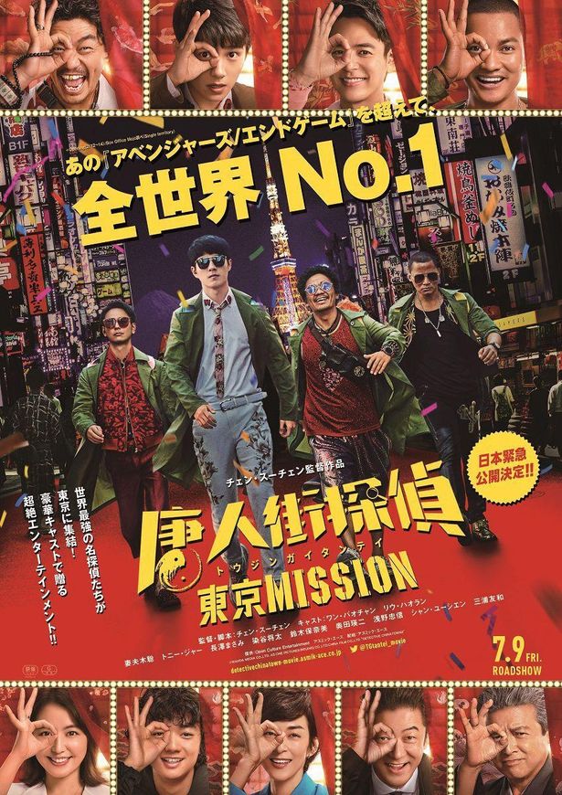 映画『唐人街探偵 東京MISSION』ポスター