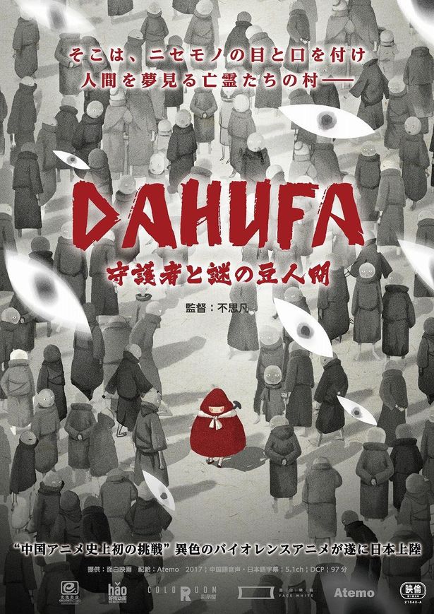 『DAHUFA -守護者と謎の豆人間-』日本公開決定！