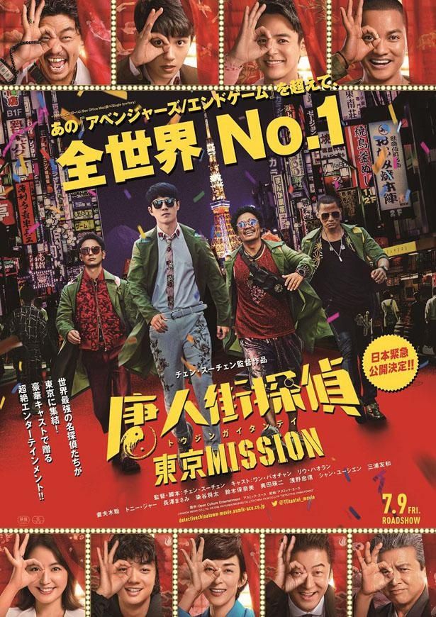 『唐人街探偵 東京MISSION』は7月9日(金)公開
