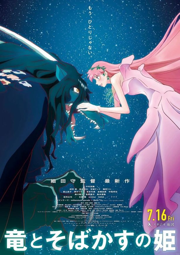 『竜とそばかすの姫』は7月16日(金)公開