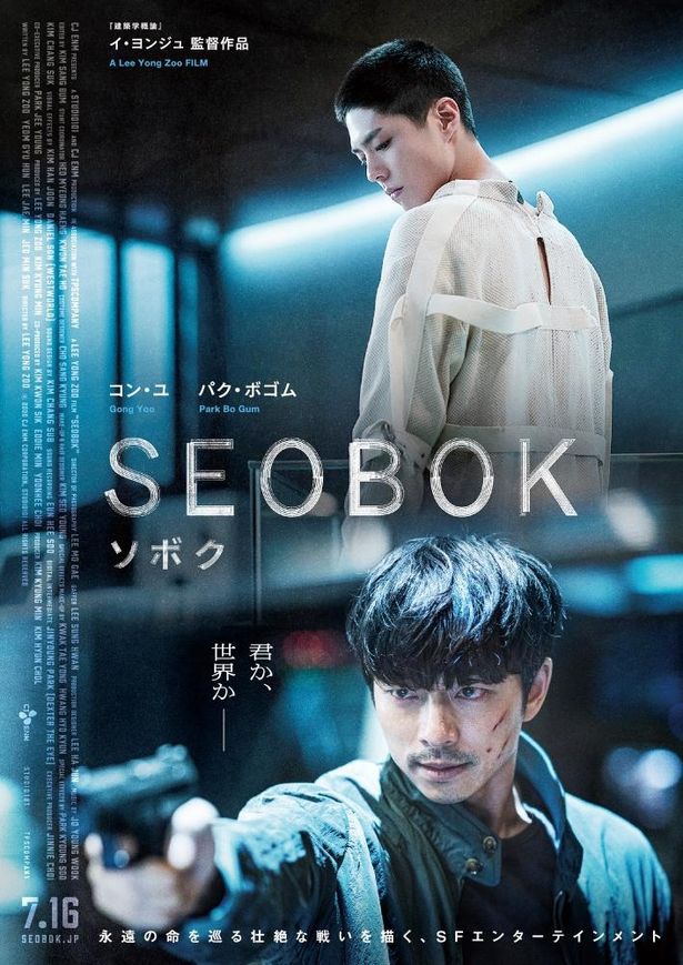 『SEOBOK／ソボク』は7月16日(金)公開