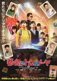 市原隼人 本田翼 森崎ウィン 玉井詩織がゲームクリエイター役で参戦 都会のトム ソーヤ 最新予告が完成 最新の映画ニュースならmovie Walker Press