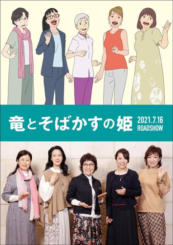 森山良子、清水ミチコ、坂本冬美、岩崎良美、中尾幸世が『竜とそばかすの姫』に合唱隊役で声の出演