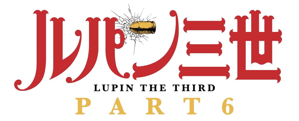 「ルパン三世」新シリーズが10月よりスタート！アニメ化50周年のアニバーサリー企画も始動