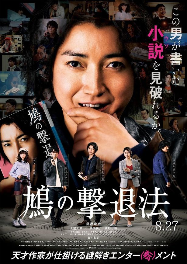 藤原竜也主演『鳩の撃退法』KIRINJIの堀込高樹が手掛けた主題歌が彩る本予告解禁！