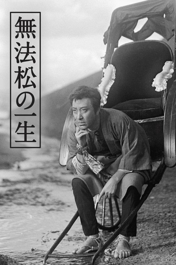 阪東妻三郎が主演を務めた『無法松の一生』