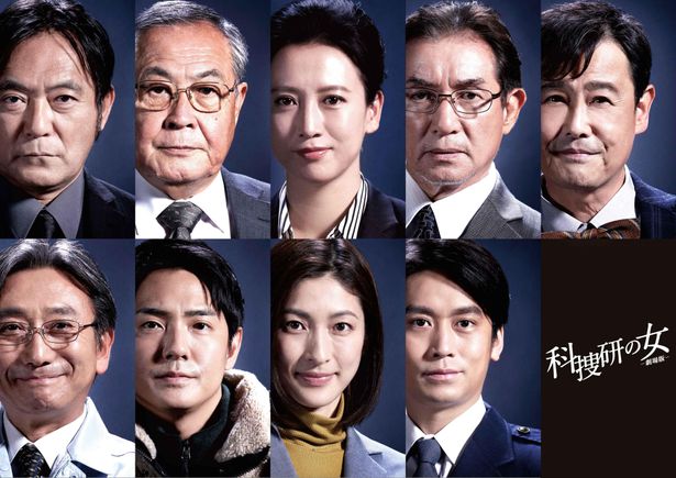 『科捜研の女 -劇場版-』に渡辺いっけい、小野武彦らが演じる歴代の人気キャラが登場！