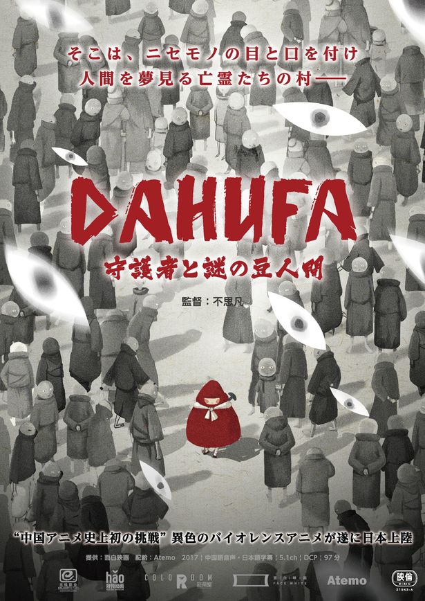 『DAHUFA -守護者と謎の豆人間-』は7月23日(金・祝)より全国順次公開！