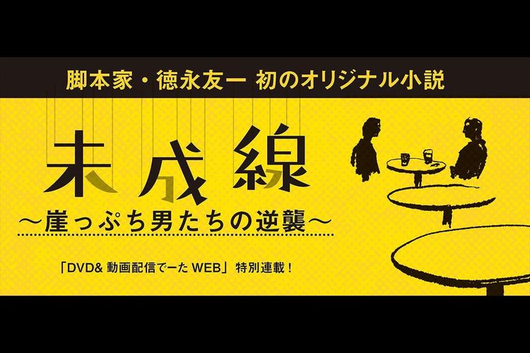 宮間の疲れはプライベートにも影響をおよぼすように/脚本家・徳永友一 第9回「脚本家の彼女」【未成線～崖っぷち男たちの逆襲～】