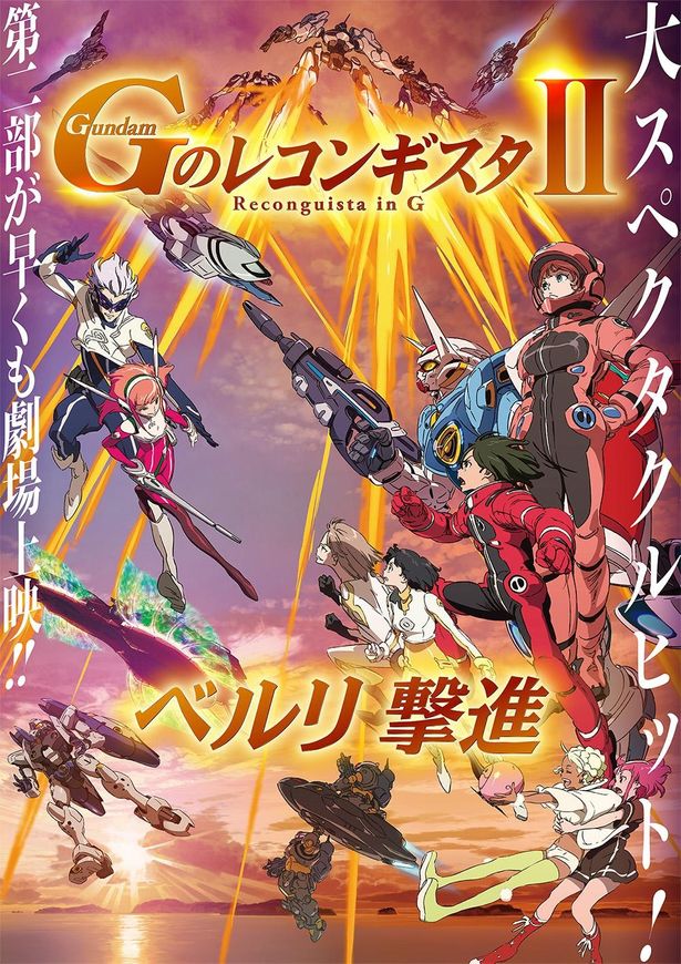 劇場版『Gのレコンギスタ』の第2部「ベルリ撃進」