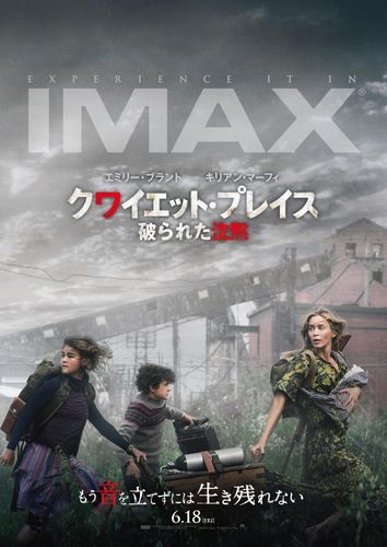 『クワイエット・プレイス 破られた沈黙』IMAX公開が決定！特別映像でキャストがその魅力を語る