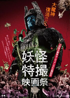 大魔神」三部作が4K修復版で鮮やかに復活！「妖怪・特撮映画祭」上映に 