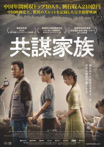 映画を応用して完全犯罪!?中国で話題のサスペンス映画『共謀家族』日本公開が決定