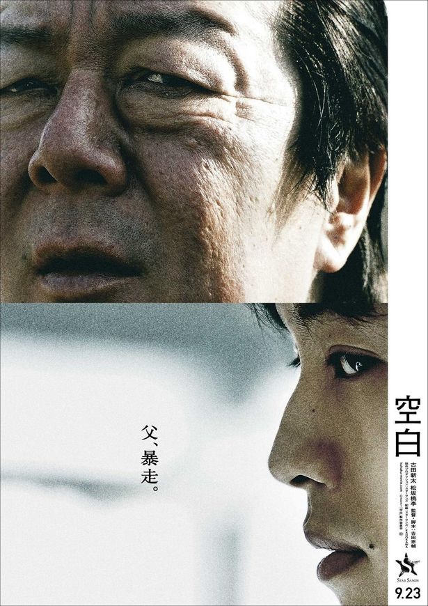 【写真を見る】古田新太が恐すぎる父親を演じた『空白』など、強烈な父親像が描かれる映画6選